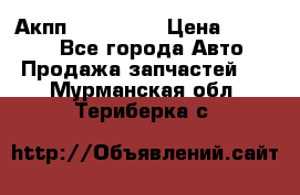 Акпп Acura MDX › Цена ­ 45 000 - Все города Авто » Продажа запчастей   . Мурманская обл.,Териберка с.